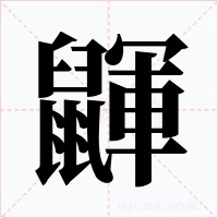 鼲字的字形和写法