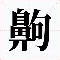 齁字的字形和写法
