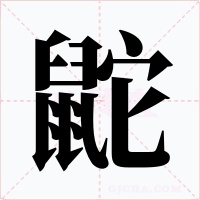 鼧字的字形和写法
