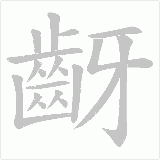 齖字笔顺图