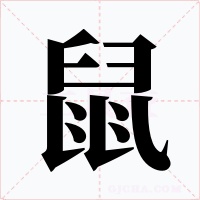 鼠字的字形和写法