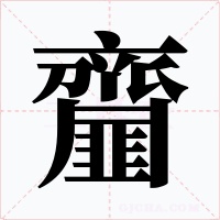 齏字的字形和写法