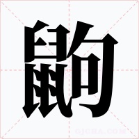 鼩字字形