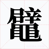鼊字字形