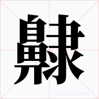 齂字字形