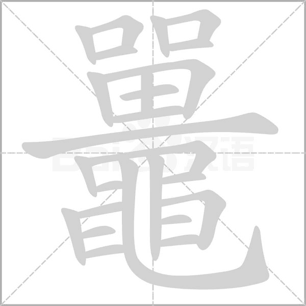 鼉字笔顺图