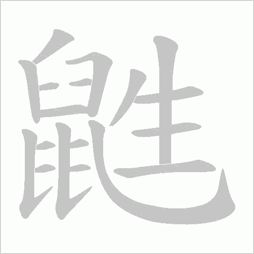 鼪字笔顺图