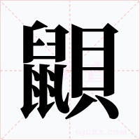 鼰字的字形和写法