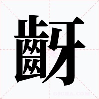 齖字的字形和写法