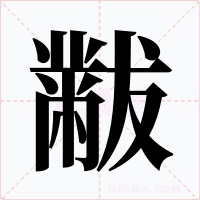 黻字的字形和写法