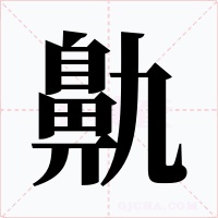 鼽字字形