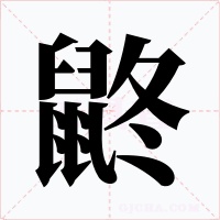 鼨字字形