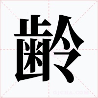 齢字字形