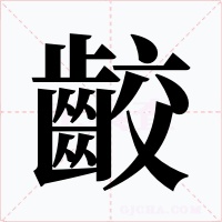 齩字字形