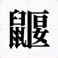 鼴字的字形和写法