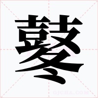 鼕字的字形和写法