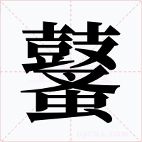 鼜字的字形和写法