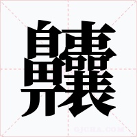齉字字形