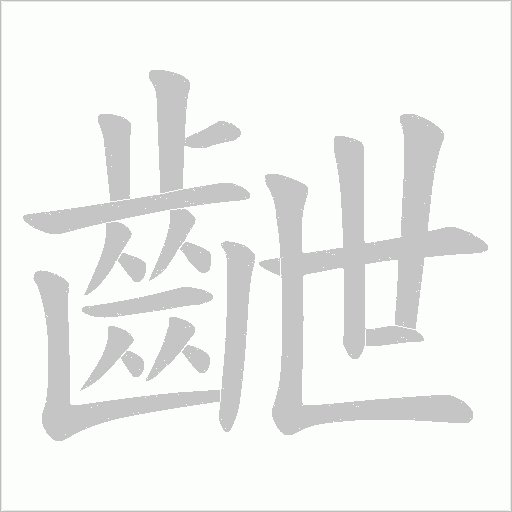 齛字笔顺图