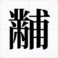 黼字字形