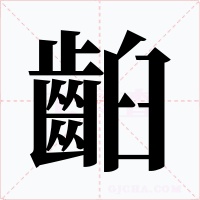 齨字的字形和写法