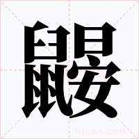 鼹字字形
