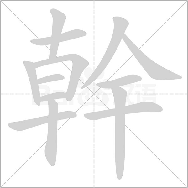 幹字笔顺图
