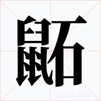 鼫字字形