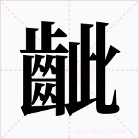 齜字字形