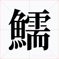 鱬字字形