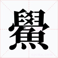 鱟字的字形和写法