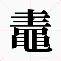 鼃字的字形和写法