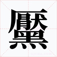 黶字的字形和写法