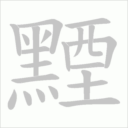 黫字笔顺图