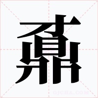 鼒字字形