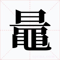 鼂字的字形和写法