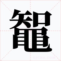鼅字字形