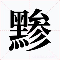 黪字字形