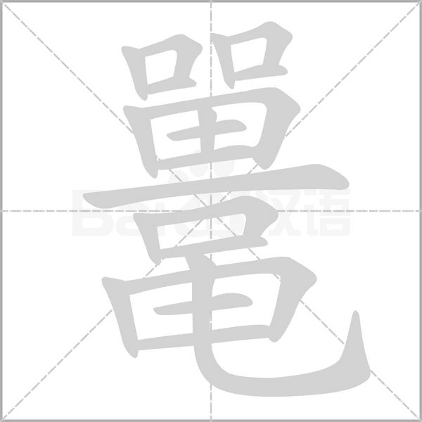 鼍字笔顺图