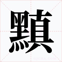 黰字字形