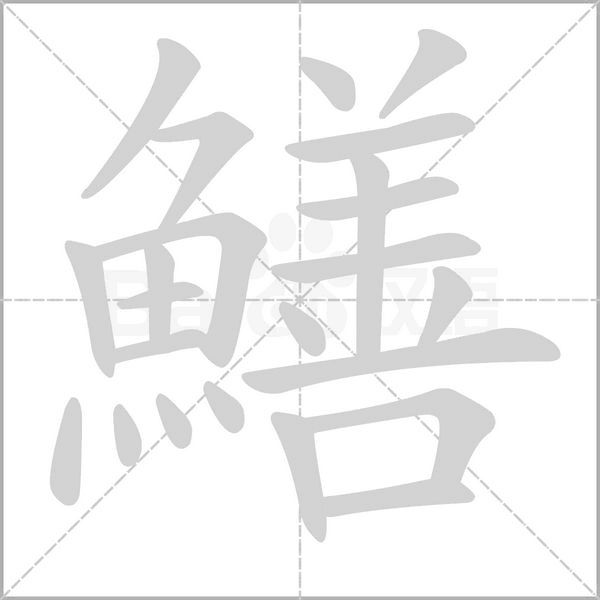 鱔字笔顺图