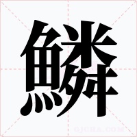 鱗字的字形和写法