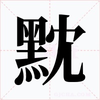 黕字字形