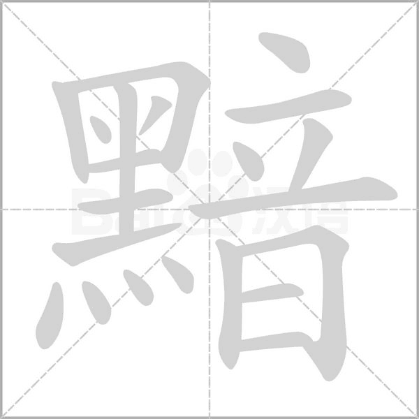黯字笔顺图