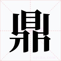 鼎字的字形和写法