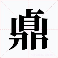 鼑字字形