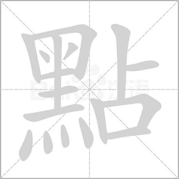 點字笔顺图