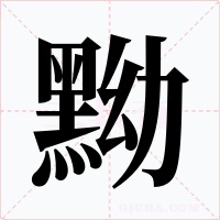 黝字的字形和写法