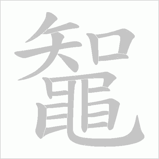 鼅字笔顺图