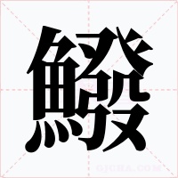 鱍字字形